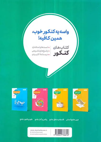 کتاب کنکور دین و زندگی جامع انسانی کنکور انتشارات منتشران